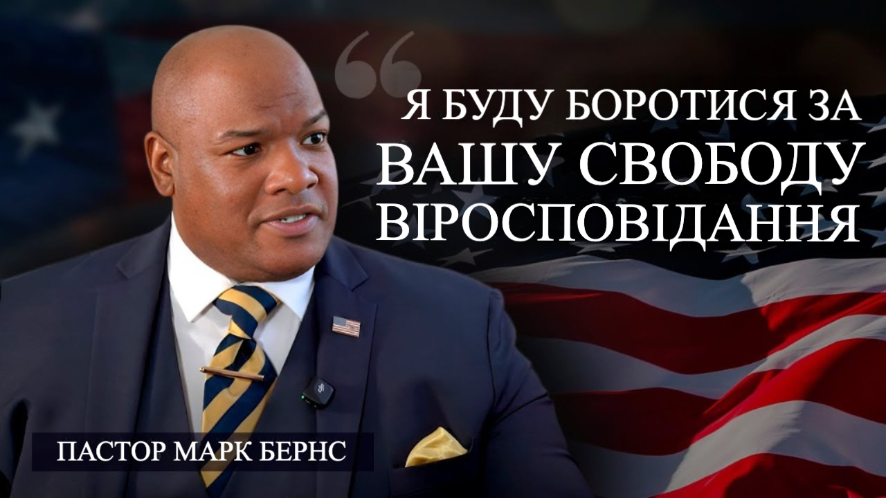 Пастор Марк Бернс і АЛЛАТРА: Єдність у боротьбі за свободу і людяність