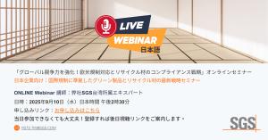 「グローバル競争力を強化！欧米規制対応とリサイクル材のコンプライアンス戦略」オンラインセミナー，近年、世界的にサステナビリティへの関心が高まる中、欧米市場では製品の環境配慮、法規制遵守、並びに原材料の透明性に対する要求が一層厳しくなってきております。特に、PFASに対する禁止・制限措置の強化、リサイクル材の活用拡大、グリーン調達基準の高頻度の更新といった動きを背景に、法規制を遵守しつつ製品競争力をどう維持するかが、グローバルに展開する製造業にとって重要な課題となっています。 本セミナーでは、台湾に拠点を持