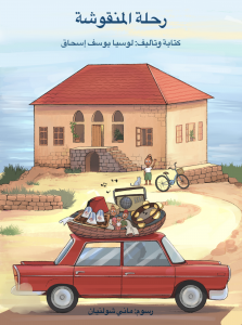 "The Journey of The Manouche" Front Cover in Arabic
