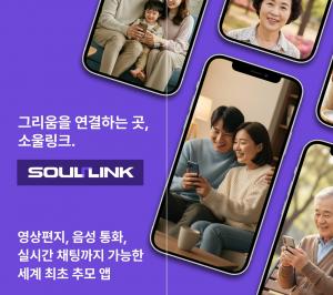  Promotional image of SoulLink (“A place that connects longing — SoulLink. The world’s first memorial app offering video letters, voice calls, and real-time chats.”) | Image provided by JL STANDARD